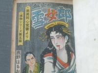 貸本【血染めの雪女郎（鹿野はるお）】ひばり書房