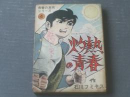 貸本【青春の息吹シリーズ４ 灼熱の青春（石川フミヤス）】さいとうプロ