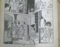 貸本【青春の息吹シリーズ４ 灼熱の青春（石川フミヤス）】さいとうプロ