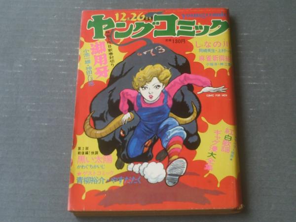 ヤングコミック（昭和48年12月26日号）】やすだたく・上村一夫
