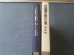 非売品【北海道東北開発公庫三十年史（箱付き）】昭和６３年