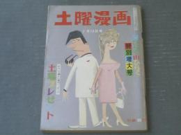 【土曜漫画（昭和３８年７月１９日号）】坂みのる・吉崎ツギ夫・上田一平・桜井勇・金子泰三等