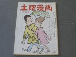 【土曜漫画（昭和３８年６月２１日号）】イワタタケオ・山口太一・赤川童太・山下紀一郎等