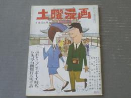 【土曜漫画（昭和３８年５月１０日号）】滝十郎・古谷栄幸・有吉まこと・伊達圭次・森哲郎等