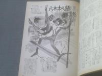 【土曜漫画（昭和３８年５月１０日号）】滝十郎・古谷栄幸・有吉まこと・伊達圭次・森哲郎等