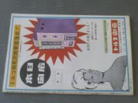 【土曜漫画（昭和３８年５月１０日号）】滝十郎・古谷栄幸・有吉まこと・伊達圭次・森哲郎等