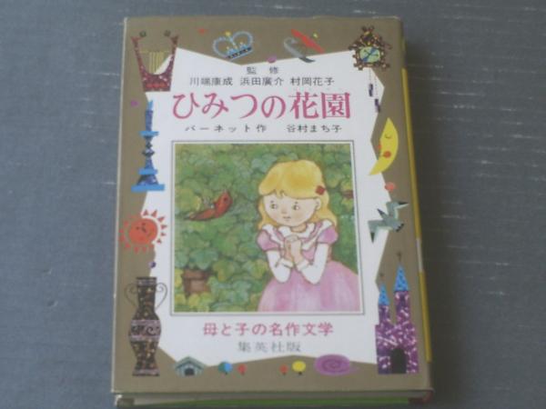 母と子の名作文学３ ひみつの花園 バーネット作 谷村まち子 文 久保雅男 絵 集英社 昭和４５年 古本 中古本 古書籍の通販は 日本の古本屋 日本の古本屋