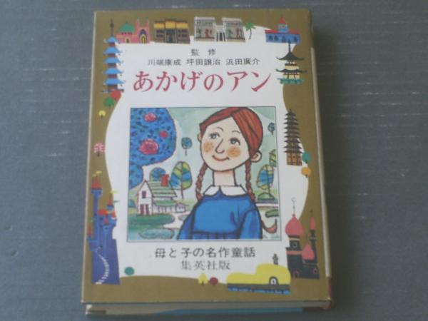 母と子の名作童話10 あかげのアン（モンゴメリ作 村岡花子・訳 川本