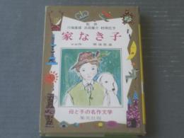 【母と子の名作文学１４ 家なき子（マロ作 那須辰造・文 鈴木琢磨・絵）】集英社（昭和４５年）