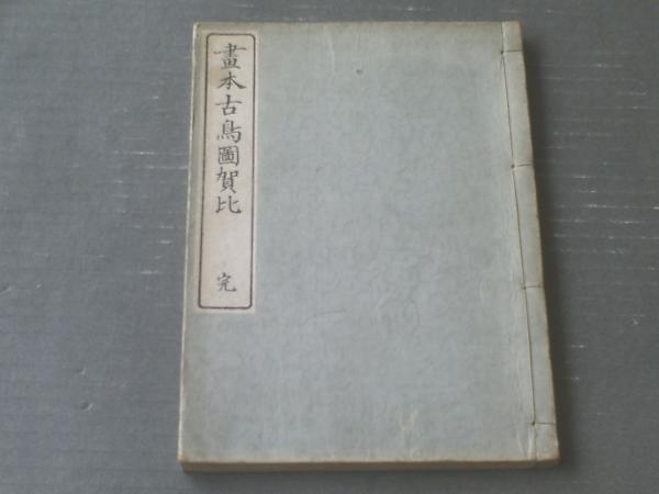 明治摺【画本古鳥図賀比（完）/松屋耳鳥斎（画）】和装本（60P