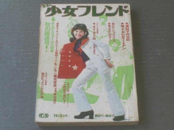もこ 週刊 少女フレンド 1968年11月5日号 45号 神奈幸子 ちばてつや 里中