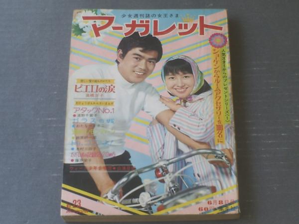 週刊マーガレット（昭和44年23号）】わたなべまさこ・鈴原研一郎