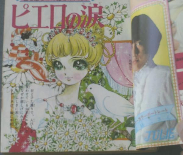 週刊マーガレット（昭和44年23号）】わたなべまさこ・鈴原研一郎