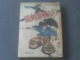 貸本【時代列伝長編集 孤剣非情なり（村橋わたる）】金竜出版社