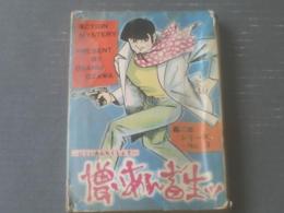 貸本【轟二郎シリーズＮＯ．３ 憎いあん畜生ッ（小沢おさむ）】ひばり書房