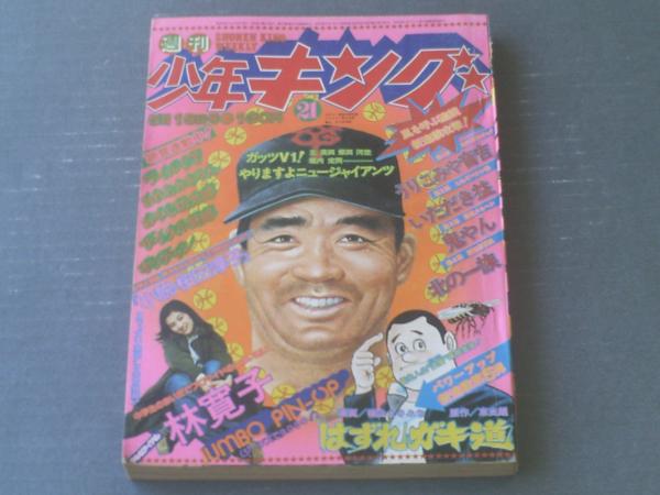 週刊少年キング（昭和50年21号）】横山まさみち・望月三起也