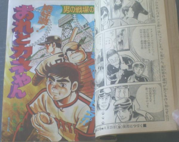 週刊少年キング（昭和50年21号）】横山まさみち・望月三起也