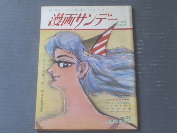 週刊漫画サンデー 昭和３９年８月１２日号 漫画特集 原始部落ニッポン発見 富永一朗 出光永 北山竜 坂本誠一等 獅子王堂 古本 中古本 古書籍の通販は 日本の古本屋 日本の古本屋