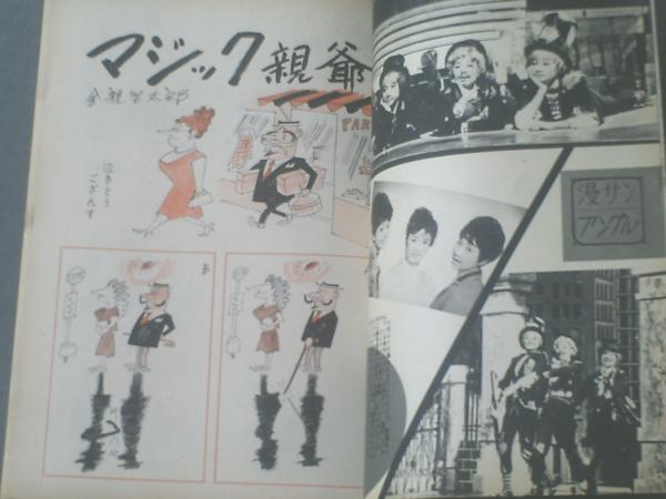 週刊漫画サンデー 昭和39年5月27日号 漫画特集 現代サラリーマン人間学 服部みちを 井崎一夫 佐川美代太郎等 獅子王堂 古本 中古本 古書籍の通販は 日本の古本屋 日本の古本屋 週刊漫画サンデー 昭和39年5月27日号 漫画特集 現代サラリーマン人間学 服部みちを 井崎一夫 佐川美代太郎等 獅子王堂 古本 中古本 古書籍の通販は 日本の古本屋 日本の古本屋