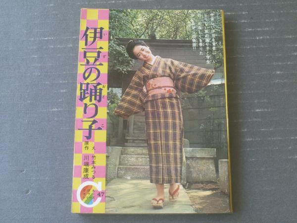 伊豆の踊り子 りぼんカラーシリーズ47 竹本みつる りぼん 昭和42年3月号付録 全132ページ 古本 中古本 古書籍の通販は 日本の古本屋 日本の古本屋 伊豆の踊り子 りぼんカラーシリーズ47 竹本みつる りぼん 昭和42年3月号付録 全132ページ 古本 中古本 古書籍の通販は 日本の古本屋 日本の古本屋