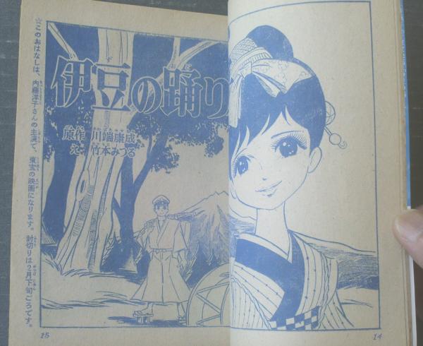 伊豆の踊り子 りぼんカラーシリーズ47 竹本みつる りぼん 昭和42年3月号付録 全132ページ 古本 中古本 古書籍の通販は 日本の古本屋 日本の古本屋 伊豆の踊り子 りぼんカラーシリーズ47 竹本みつる りぼん 昭和42年3月号付録 全132ページ 古本 中古本 古書籍の通販は 日本の古本屋 日本の古本屋