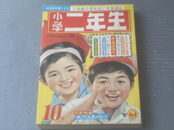 小学二年生（昭和36年10月号）/藤子不二雄・白土三平・内藤