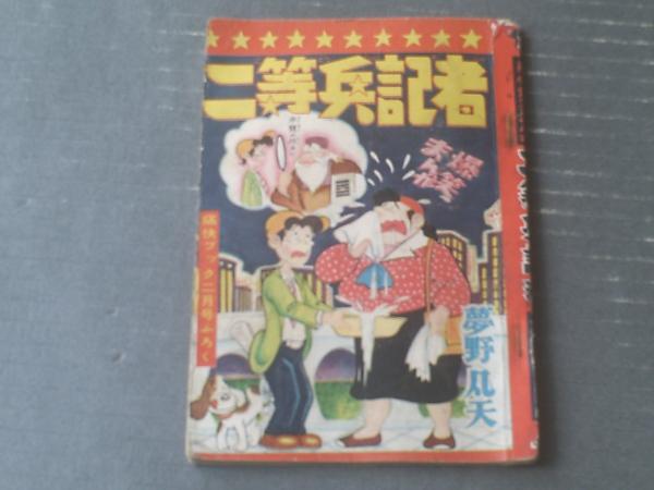 二等兵記者（夢野凡天）/全68P】「痛快ブック」昭和33年2月号
