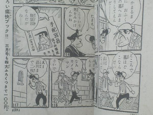 二等兵記者（夢野凡天）/全68P】「痛快ブック」昭和33年2月号
