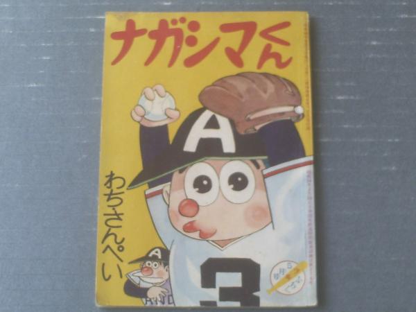 ナガシマくん わち さんぺい 全３６ｐ 少年 昭和３６年５月号付録 獅子王堂 古本 中古本 古書籍の通販は 日本の古本屋 日本の古本屋