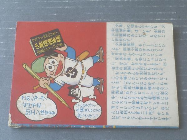 ナガシマくん わち さんぺい 全３６ｐ 少年 昭和３６年５月号付録 獅子王堂 古本 中古本 古書籍の通販は 日本の古本屋 日本の古本屋