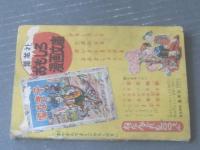 【小三・まんが文庫 あみがさ太郎（寺尾知文）/全６８Ｐ】「小学三年生」昭和３１年４月号付録