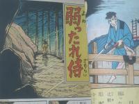 貸本【長篇時代漫画 狂った計画（坂上泰夫）】太平洋文庫（昭和３６年）