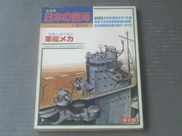 伊400型潜水艦 世界最大「海底空母」の全貌 (書籍) - ホビー