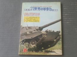 【’７７世界の軍事力大事典（丸・昭和５２年２月号付録）】潮書房