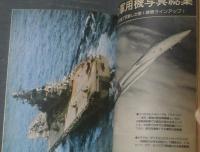 【’７７世界の軍事力大事典（丸・昭和５２年２月号付録）】潮書房