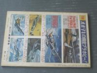 【’７７世界の軍事力大事典（丸・昭和５２年２月号付録）】潮書房