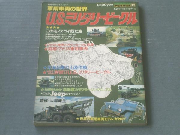 U．S．ミリタリー・ビークル 軍用車両の世界（大塚康生・監修/Wild