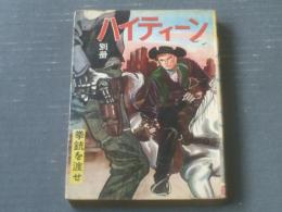 貸本【ハイティーン別冊 拳銃を渡せ（山本勝利・宮川義道）】曙出版