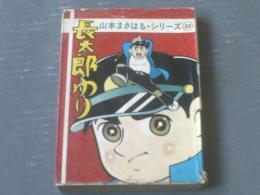 貸本【山本まさはる・シリーズ１９ 長太郎ゆり】ひばり書房