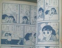 貸本【山本まさはる・シリーズ１９ 長太郎ゆり】ひばり書房