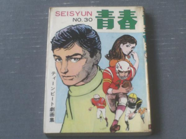 貸本 青春30 ティーンビート劇画集 下元克己 杉山あきら 三智伸太郎 戸川ジュン 第一プロダクション 獅子王堂 古本 中古本 古書籍の通販は 日本の古本屋 日本の古本屋 貸本 青春30 ティーンビート劇画集 下元克己 杉山あきら 三智伸太郎 戸川ジュン 第一プロダクション 獅子王堂 古本 中古本 古書籍の通販は 日本の古本屋 日本の古本屋