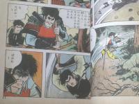 貸本【左馬一平時代シリーズ１ 乱心者】第一プロダクション