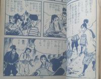 貸本【戦国残忍帖 反逆者（関すすむ）】つばめ出版