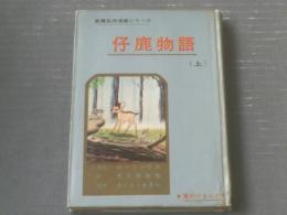 貸本【長篇名作漫画シリーズ 子鹿物語（上）/さいとうあきら（ハードカバー）】東邦図書出版社（昭和３８年初版）