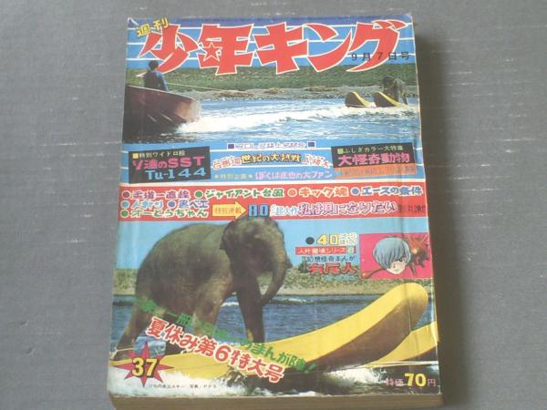週刊少年キング（昭和44年39号）】ふしぎカラー大特集「大