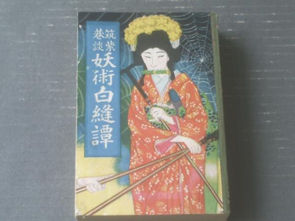 講談本【筑紫講談 妖術白縫譚(神田伯山・演)】富士屋書店 講談本【筑紫講談 妖術白縫譚(神田伯山・演)】富士屋書店