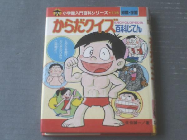 小学館入門百科シリーズ115 からだクイズ百科じてん】昭和59年