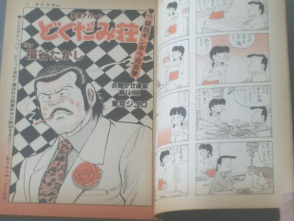週刊漫画TIMES（昭和58年9月16日号）】福谷たかし
