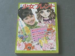 週刊少女フレンド（昭和４４年１１号】細野みち子・里中満智子・青池 