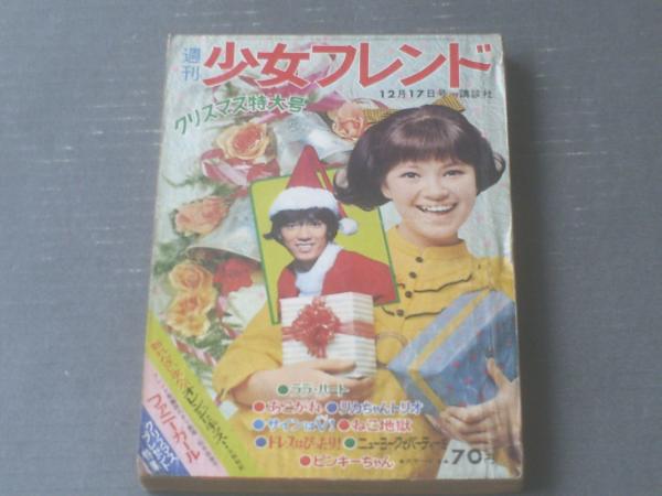 週刊少女フレンド（昭和43年51号】細川知栄子・松井由美子・大和